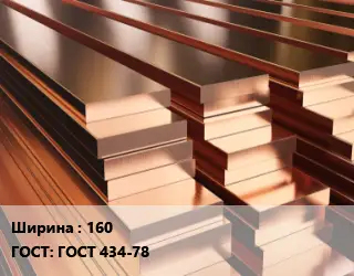 Полоса шина медная 160 ГОСТ: ГОСТ 434-78